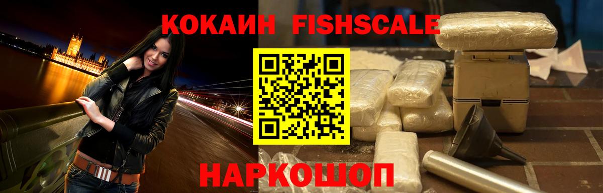 COCAIN Колумбийский  Светлоград  КОКАИН  КОКАИН Fish Scale 