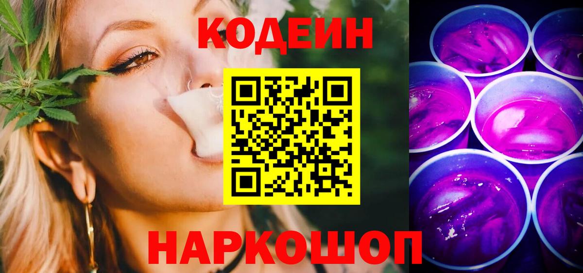 цены наркотик  Codein Purple Drank  Вход с VPN  Светлоград 