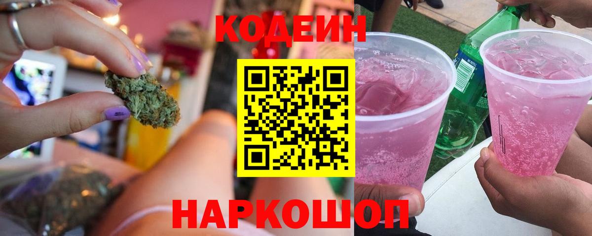 Codein напиток Lean (лин) Светлоград